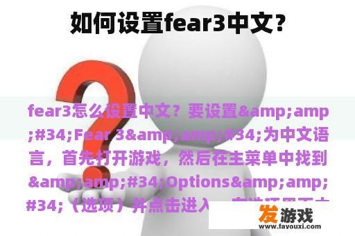 如何设置fear3中文？