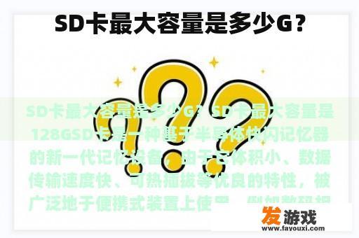 SD卡最大容量是多少G？