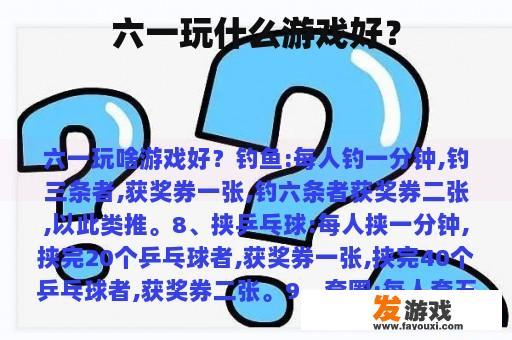 六一玩什么游戏好？