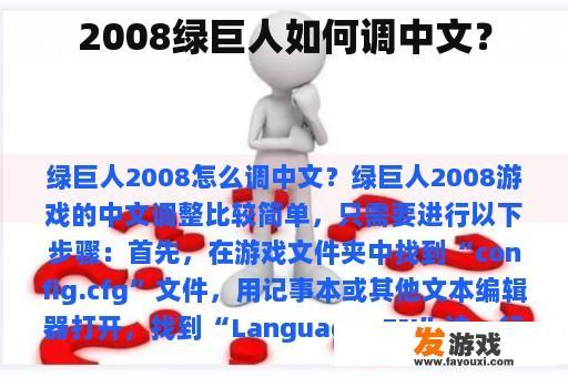 2008绿巨人如何调中文？