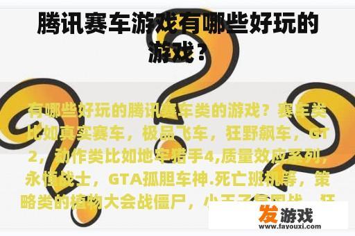腾讯赛车游戏有哪些好玩的游戏呢?