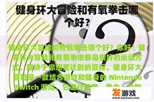 健身环大冒险与有氧拳击：哪项更适合我？