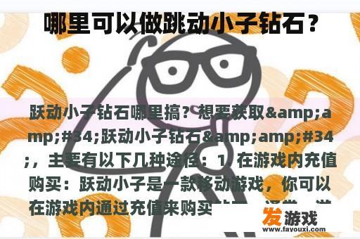 哪里可以做跳动小子钻石？