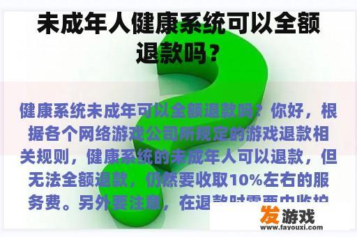 未成年人健康系统可以全额退款吗？