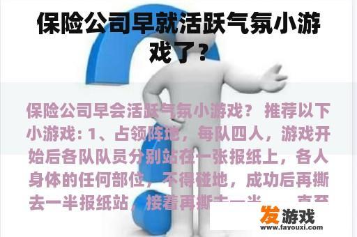 保险公司早就活跃气氛小游戏了？