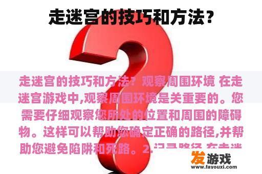 走迷宫的技巧和方法？
