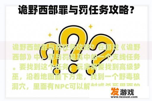 诡野西部罪与罚任务攻略？