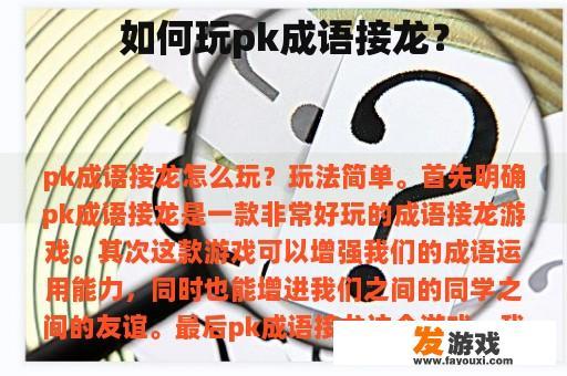 如何玩pk成语接龙？