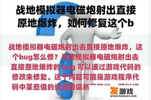 战地模拟器电磁炮射出直接原地爆炸，如何修复这个bug？