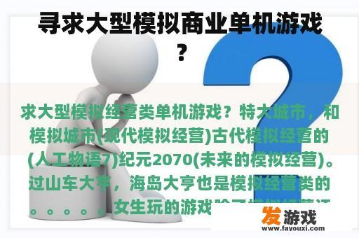 寻求大型模拟商业单机游戏？