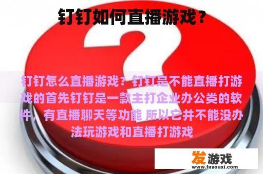 钉钉如何直播游戏？
