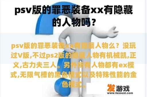 psv版的罪恶装备xx有隐藏的人物吗？