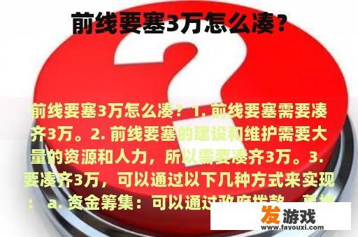 前线要塞3万怎么凑？