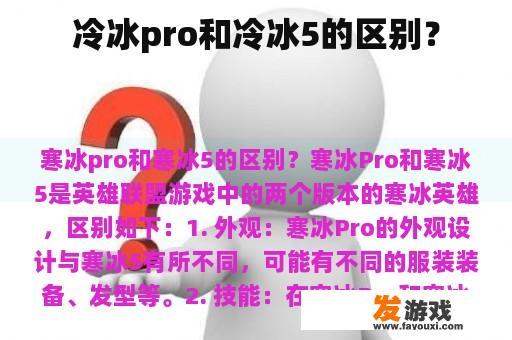 冷冰pro和冷冰5的区别？