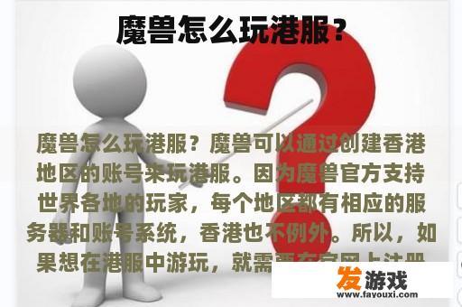 魔兽怎么玩港服？