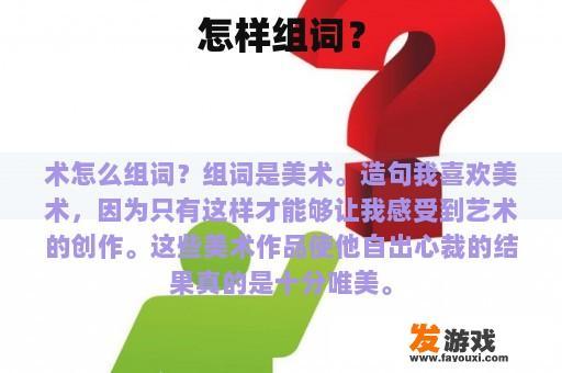 怎样组词？