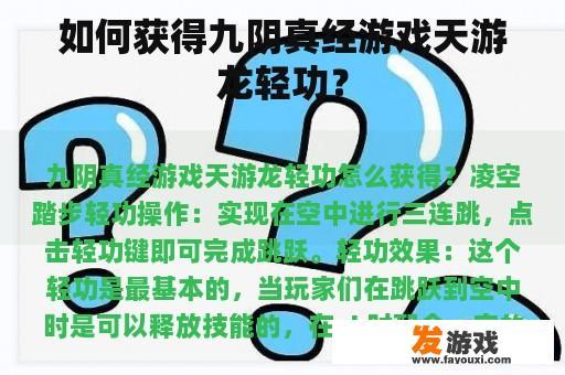 如何获得九阴真经游戏天游龙轻功？
