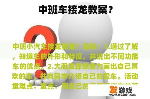 中班车接龙教案？