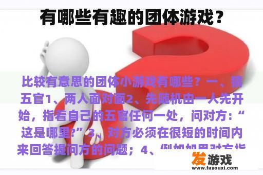 有哪些有趣的团体游戏？