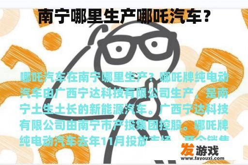 南宁哪里生产哪吒汽车？
