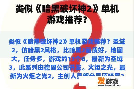 类似《暗黑破坏神2》单机游戏推荐？