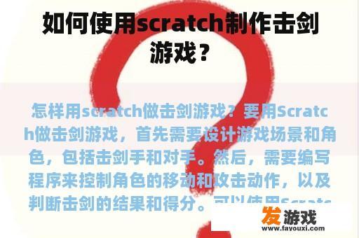 如何使用scratch制作击剑游戏？