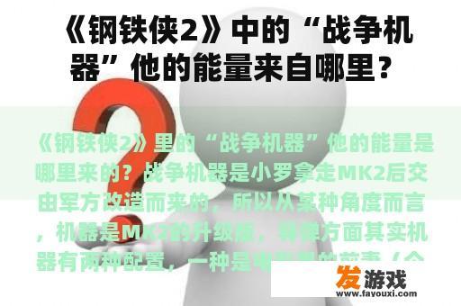《钢铁侠2》中的“战争机器”他的能量来自哪里？