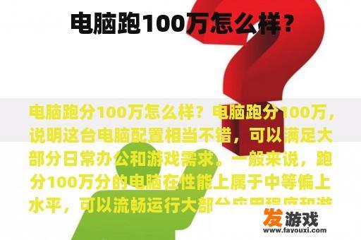 电脑跑100万怎么样？