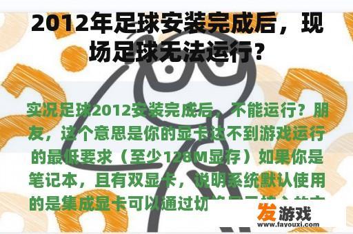 2012年足球安装完成后，现场足球无法运行？