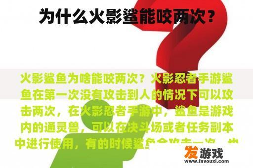 为什么火影鲨能咬两次？