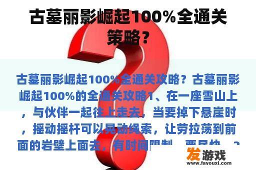 古墓丽影崛起100%全通关策略？