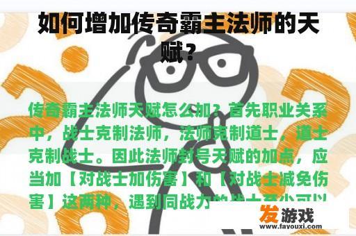 如何增加传奇霸主法师的天赋？