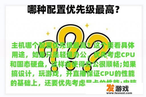 哪种配置优先级最高？