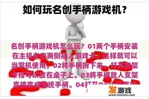 如何玩转名创手柄游戏机？