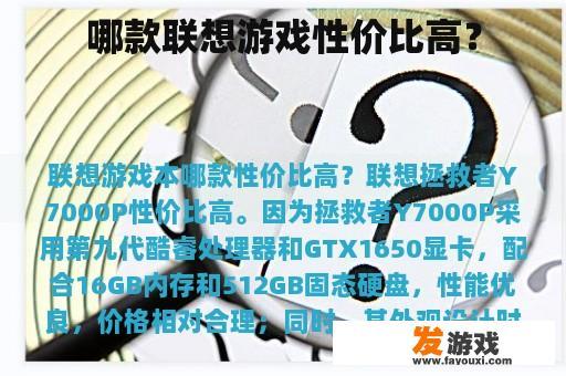 哪款联想游戏性价比高？