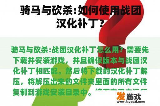 骑马与砍杀:如何使用战团汉化补丁？