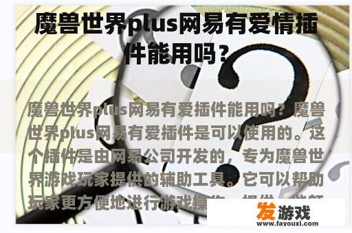 魔兽世界plus网易有爱情插件能用吗？