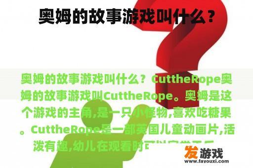 奥姆的故事游戏叫什么？