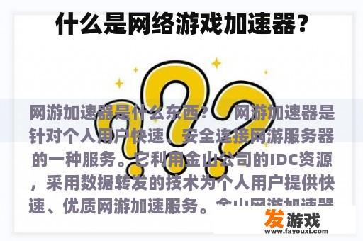 什么是网络游戏加速器？