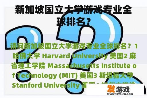 新加坡国立大学游戏专业全球排名？