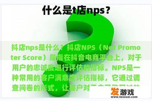 什么是t店nps？