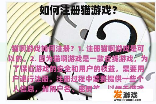 如何注册猫游戏？