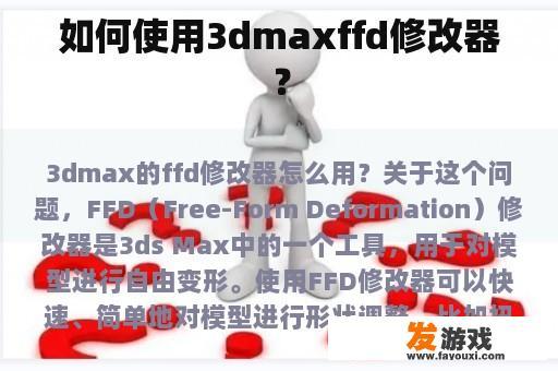 如何使用3dmaxffd修改器？