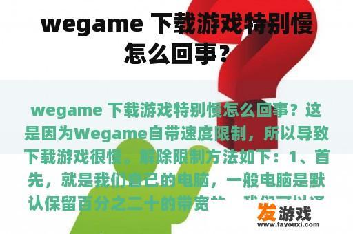 wegame 下载游戏特别慢怎么回事？