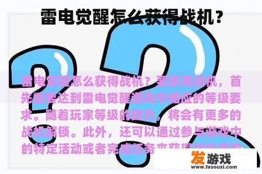 雷电觉醒怎么获得战机？