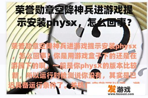 荣誉勋章空降神兵进游戏提示安装physx，怎么回事？