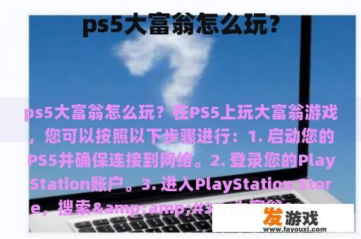 ps5大富翁怎么玩？