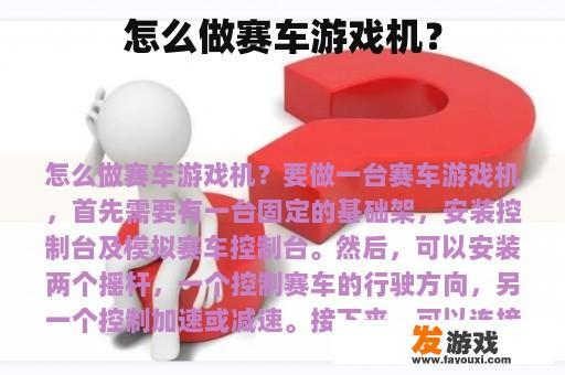 怎么做赛车游戏机？