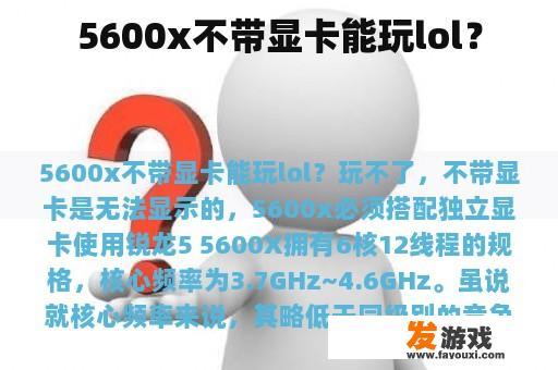 5600x不带显卡能玩lol？