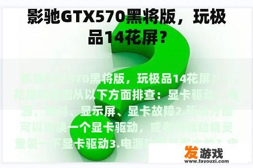 影驰GTX570黑将版，玩极品14花屏？